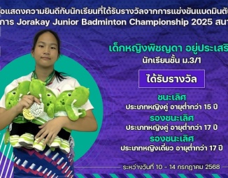 <strong>Read more about</strong><br />ขอแสดงความยินดีกับนักเรียนที่ได้รับรางวัลจากการแข่งขันแบดมินตัน Jorakay Junior Badminton Championship 2025 สนาม 1 ขอแสดงความยินดีกับนักเรียนที่ได้รับรางวัลจากการแข่งขันแบดมินตัน Jorakay Junior Badminton Championship 2025 สนาม 1